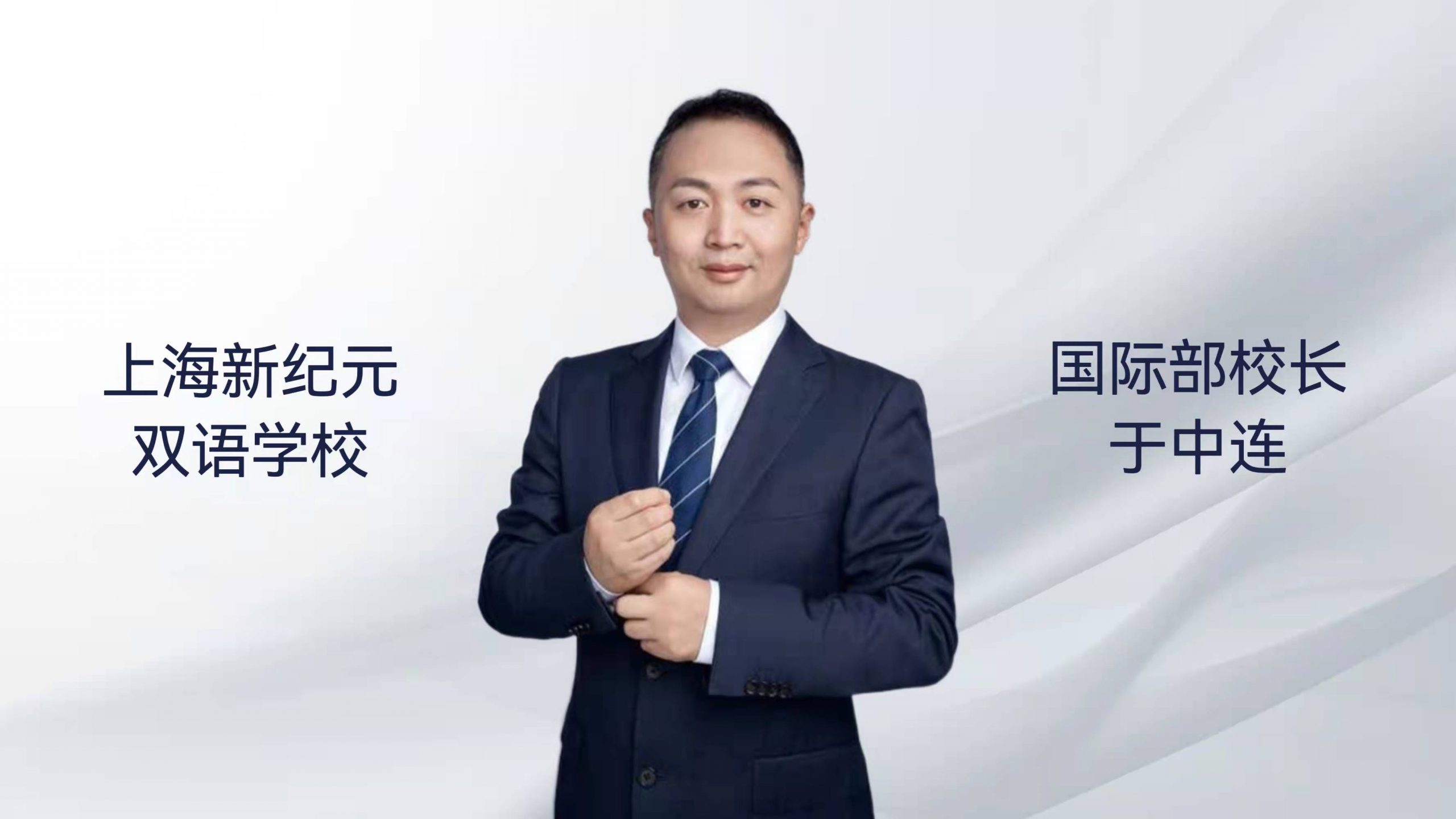 上海新纪元双语学校国际部校长 于中连专访