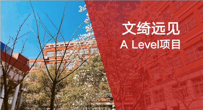 文绮远见A-Level个人学校